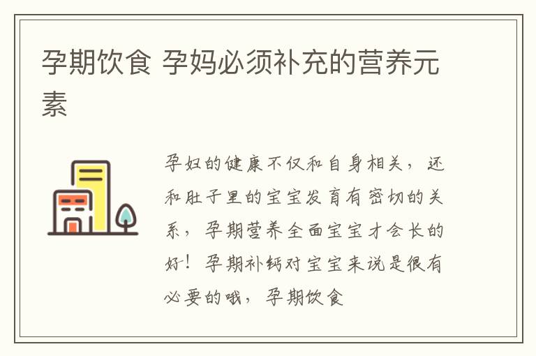 孕期饮食 孕妈必须补充的营养元素