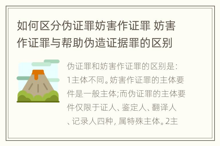 如何区分伪证罪妨害作证罪 妨害作证罪与帮助伪造证据罪的区别