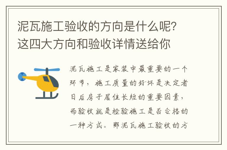 泥瓦施工验收的方向是什么呢？这四大方向和验收详情送给你