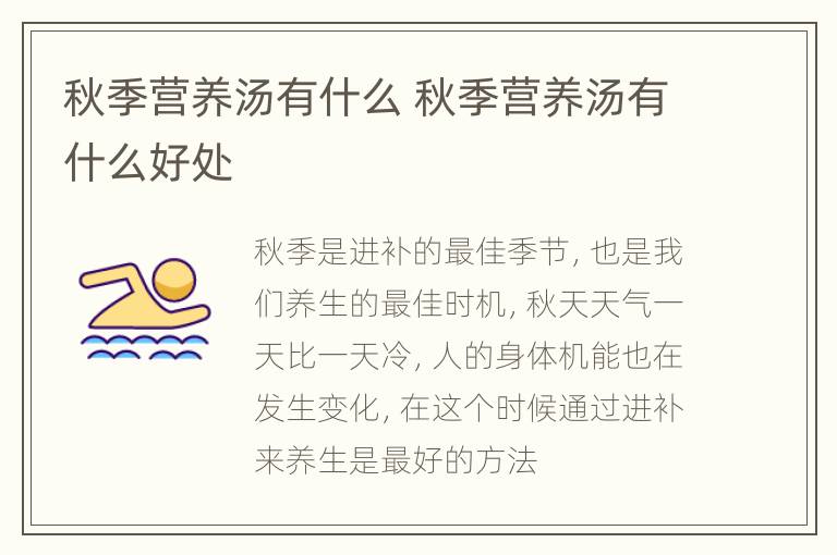 秋季营养汤有什么 秋季营养汤有什么好处