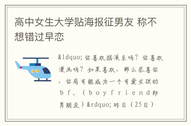 高中女生大学贴海报征男友 称不想错过早恋