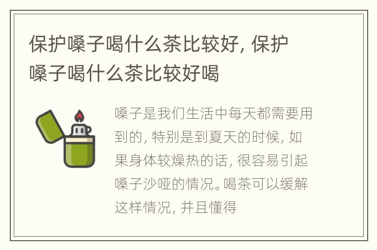 保护嗓子喝什么茶比较好，保护嗓子喝什么茶比较好喝