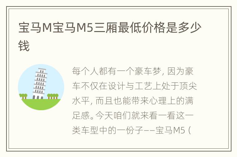 宝马M宝马M5三厢最低价格是多少钱