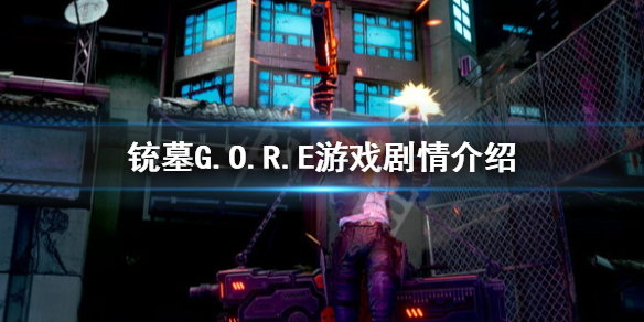 铳墓G.O.R.E剧情是什么-铳墓G.O.R.E游戏剧情介绍