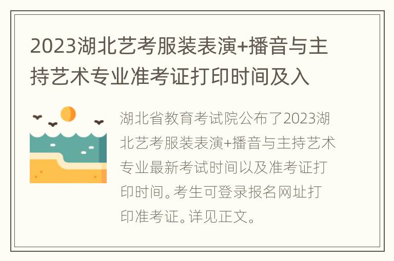 2023湖北艺考服装表演+播音与主持艺术专业准考证打印时间及入口