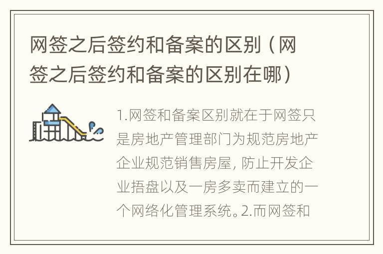 网签之后签约和备案的区别（网签之后签约和备案的区别在哪）