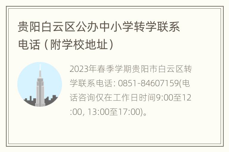 贵阳白云区公办中小学转学联系电话（附学校地址）