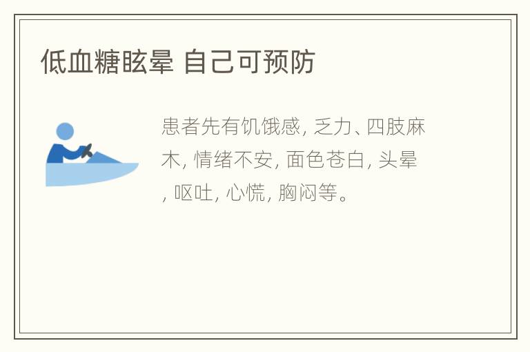 低血糖眩晕 自己可预防