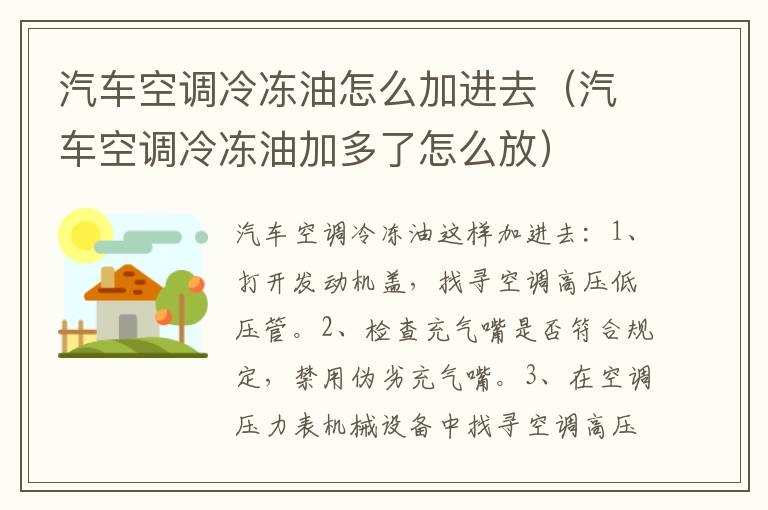 汽车空调冷冻油怎么加进去（汽车空调冷冻油加多了怎么放）