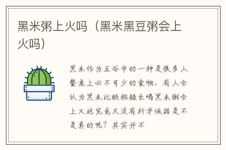 黑米粥上火吗（黑米黑豆粥会上火吗）