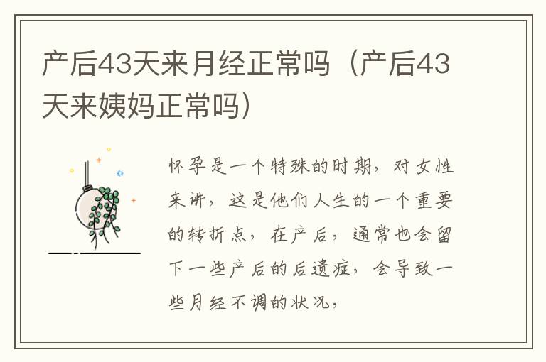 产后43天来月经正常吗（产后43天来姨妈正常吗）