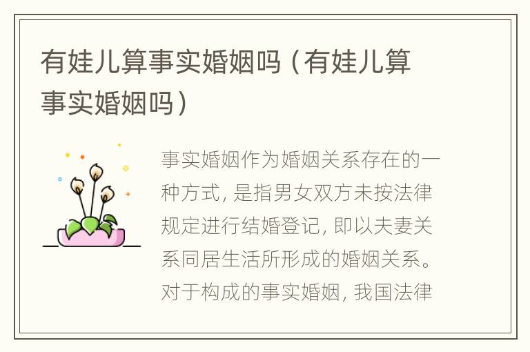 有娃儿算事实婚姻吗（有娃儿算事实婚姻吗）