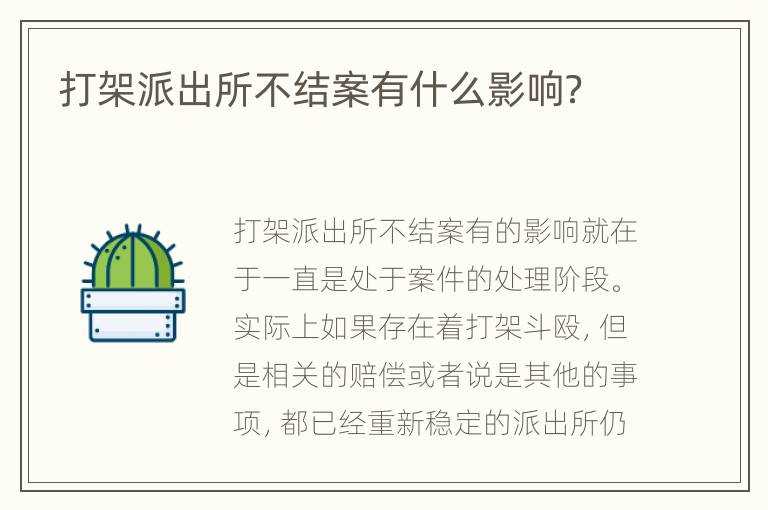 打架派出所不结案有什么影响？