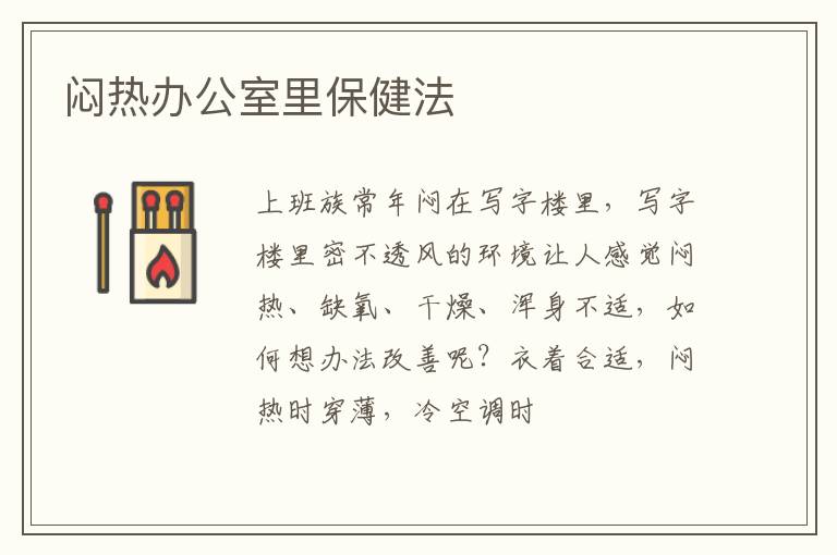 闷热办公室里保健法