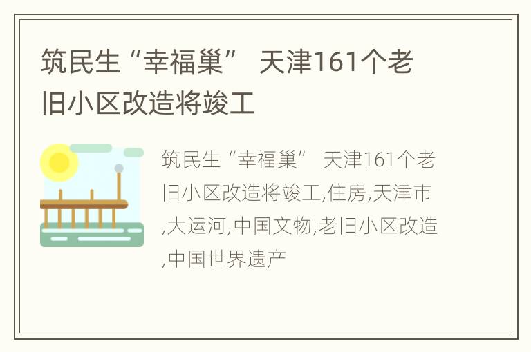 筑民生“幸福巢”  天津161个老旧小区改造将竣工