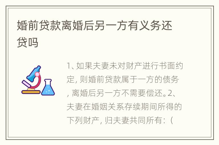 婚前贷款离婚后另一方有义务还贷吗