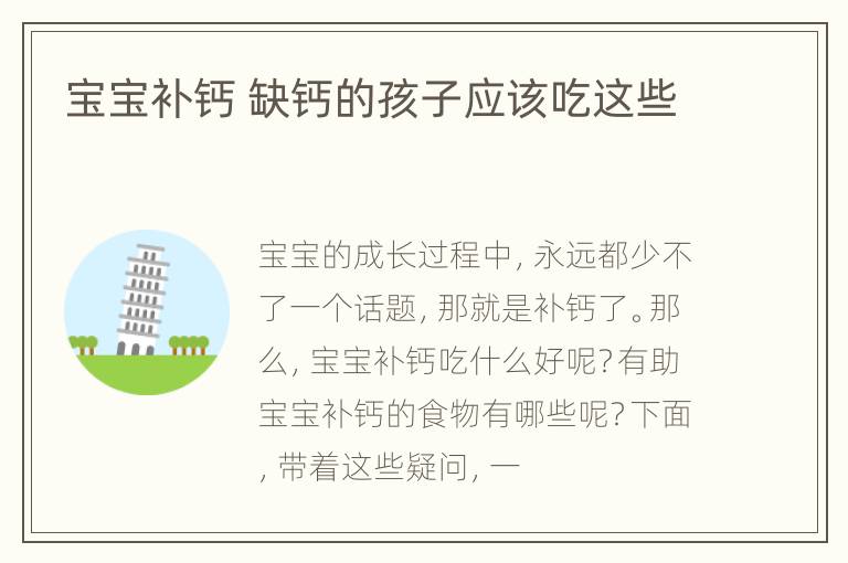 宝宝补钙 缺钙的孩子应该吃这些