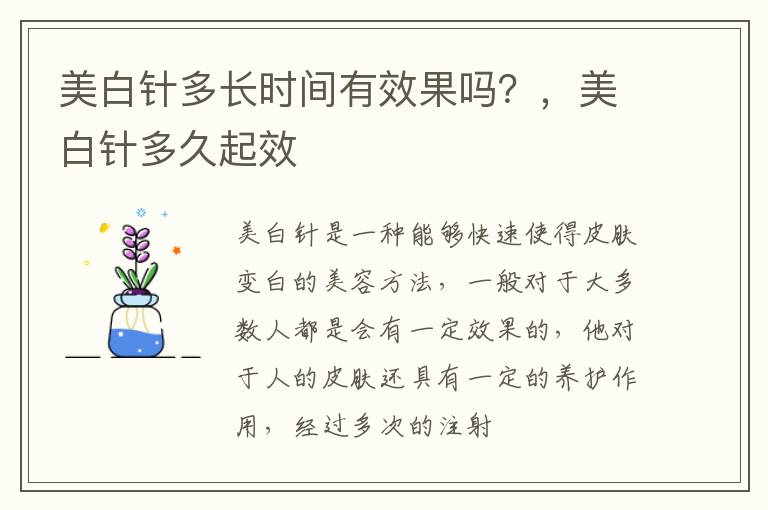 美白针多长时间有效果吗？，美白针多久起效