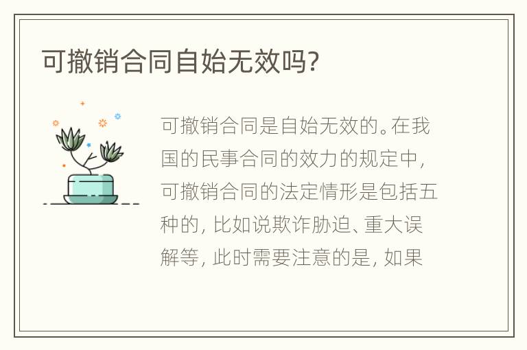 可撤销合同自始无效吗？