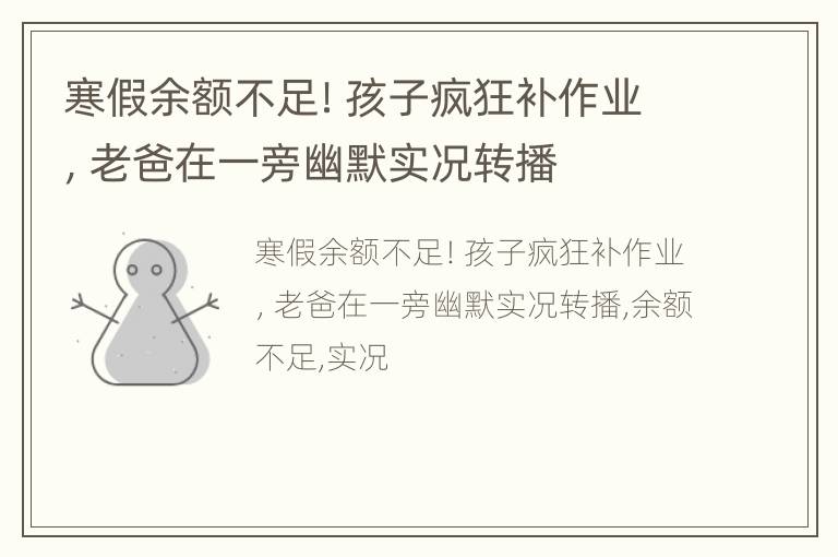 寒假余额不足！孩子疯狂补作业，老爸在一旁幽默实况转播