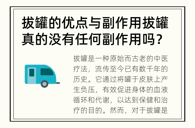 拔罐的优点与副作用 拔罐真的没有任何副作用吗？