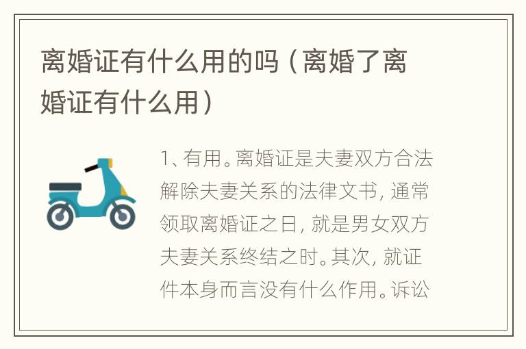 离婚证有什么用的吗（离婚了离婚证有什么用）