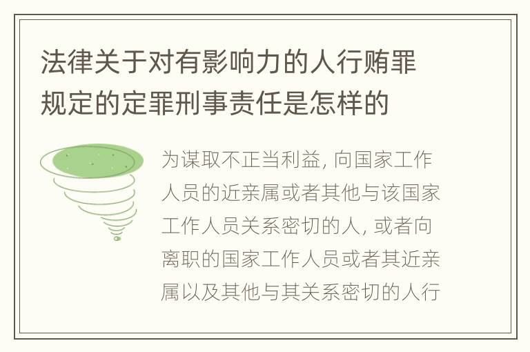 法律关于对有影响力的人行贿罪规定的定罪刑事责任是怎样的