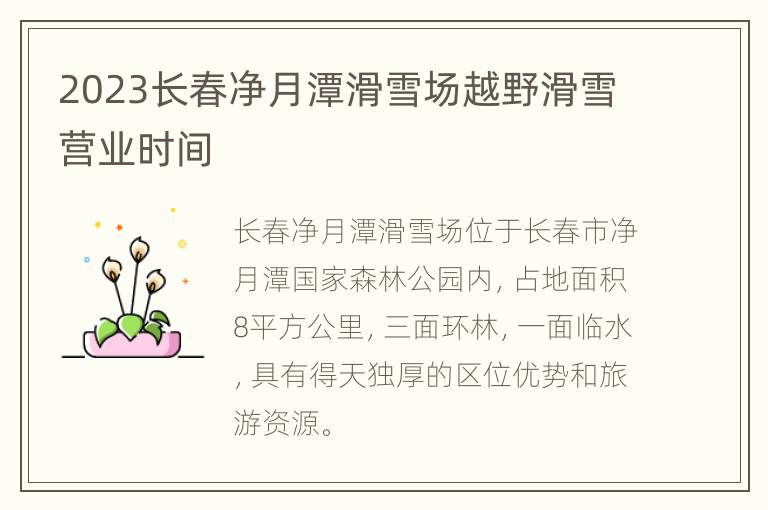 2023长春净月潭滑雪场越野滑雪营业时间