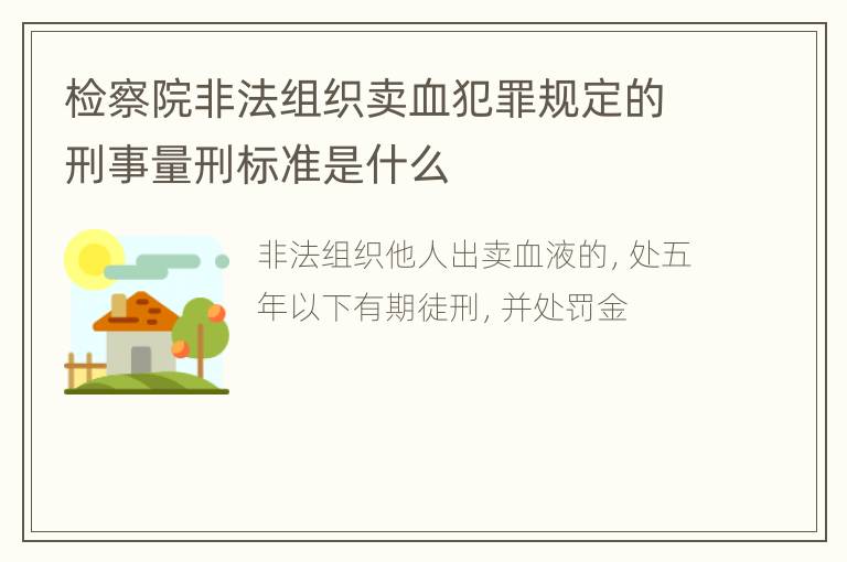 检察院非法组织卖血犯罪规定的刑事量刑标准是什么