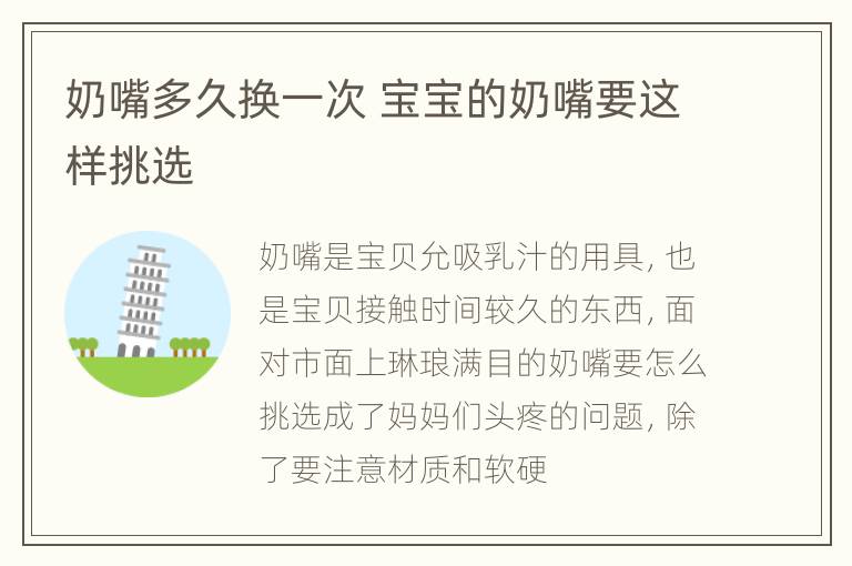 奶嘴多久换一次 宝宝的奶嘴要这样挑选