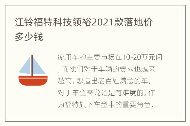 江铃福特科技领裕2021款落地价多少钱