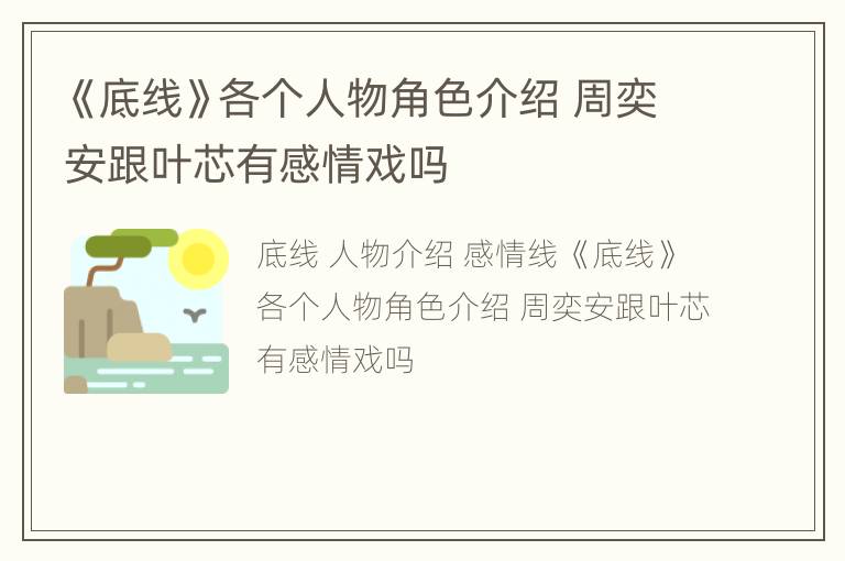 《底线》各个人物角色介绍 周奕安跟叶芯有感情戏吗