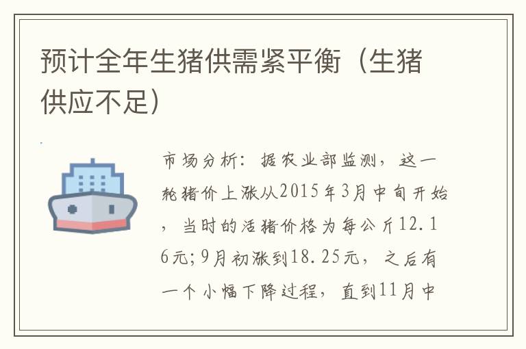 预计全年生猪供需紧平衡（生猪供应不足）