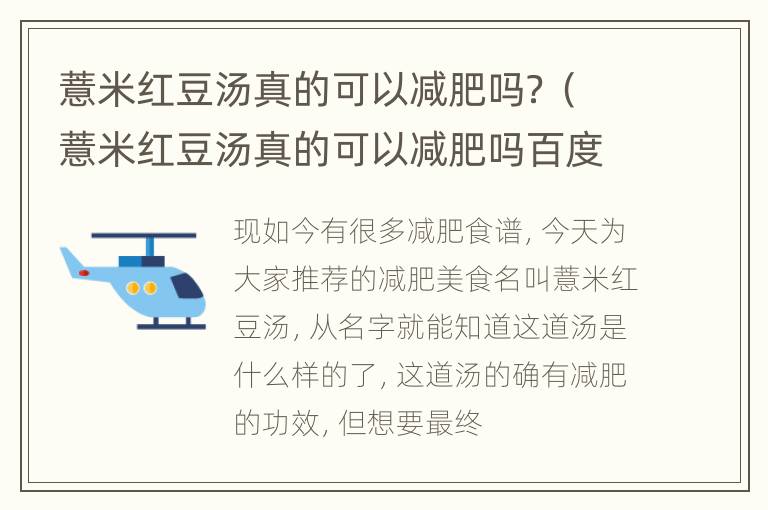 薏米红豆汤真的可以减肥吗？（薏米红豆汤真的可以减肥吗百度）