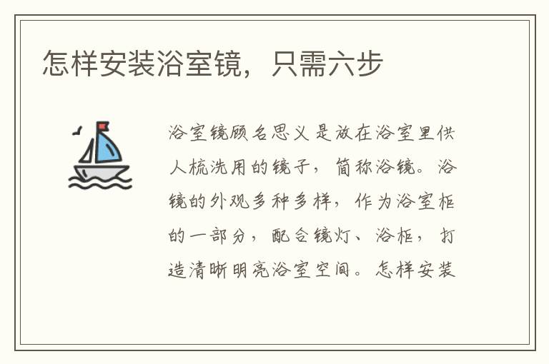 怎样安装浴室镜，只需六步