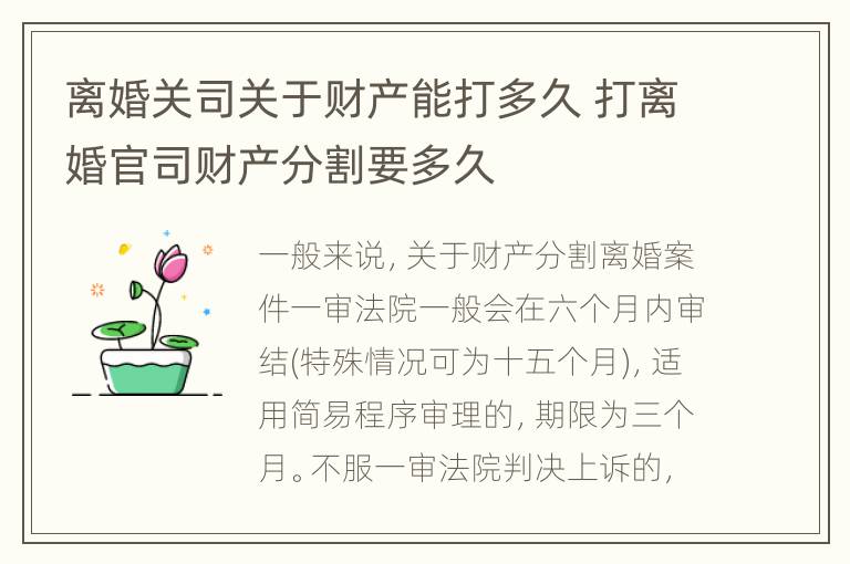离婚关司关于财产能打多久 打离婚官司财产分割要多久
