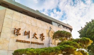 深圳大学是211还是985 深圳大学位于哪里呢