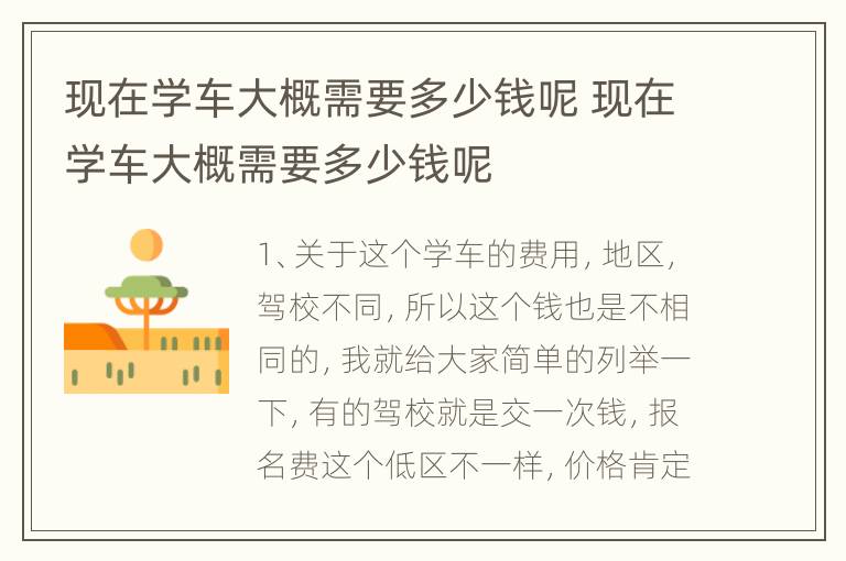 现在学车大概需要多少钱呢 现在学车大概需要多少钱呢