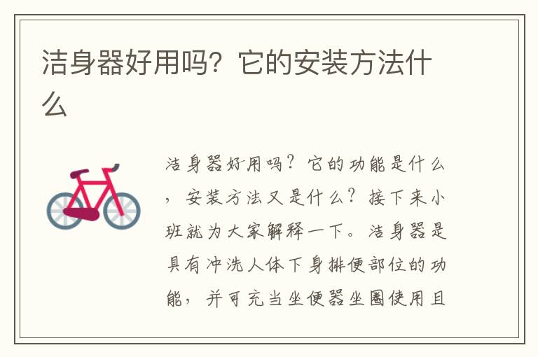 洁身器好用吗？它的安装方法什么