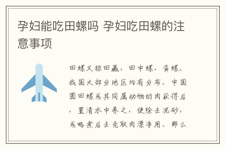 孕妇能吃田螺吗 孕妇吃田螺的注意事项