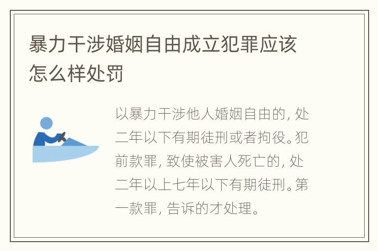 暴力干涉婚姻自由成立犯罪应该怎么样处罚