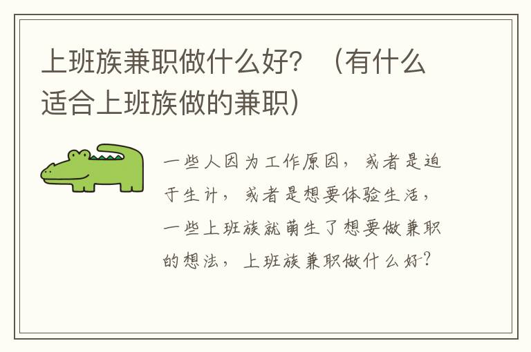 上班族兼职做什么好？（有什么适合上班族做的兼职）