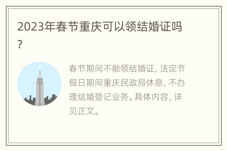2023年春节重庆可以领结婚证吗？