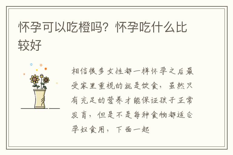 怀孕可以吃橙吗？怀孕吃什么比较好