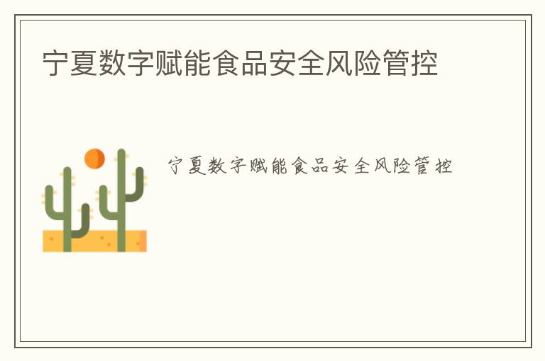宁夏数字赋能食品安全风险管控