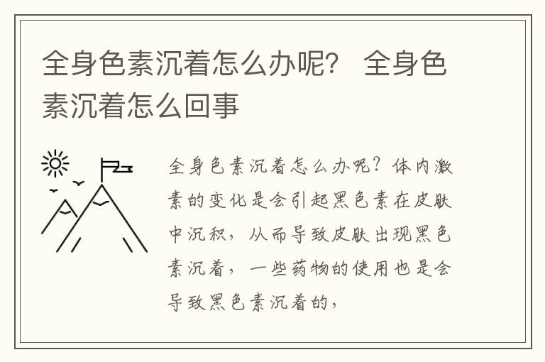 全身色素沉着怎么办呢？ 全身色素沉着怎么回事