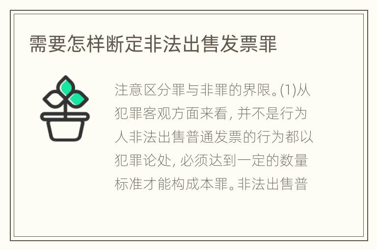 需要怎样断定非法出售发票罪