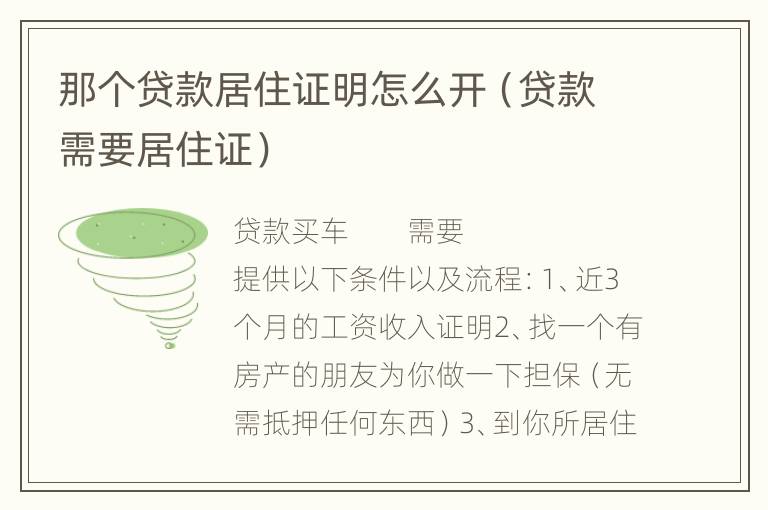那个贷款居住证明怎么开（贷款需要居住证）