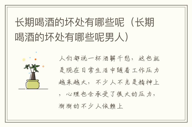 长期喝酒的坏处有哪些呢（长期喝酒的坏处有哪些呢男人）