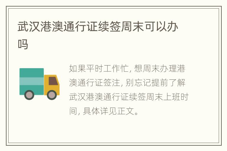 武汉港澳通行证续签周末可以办吗